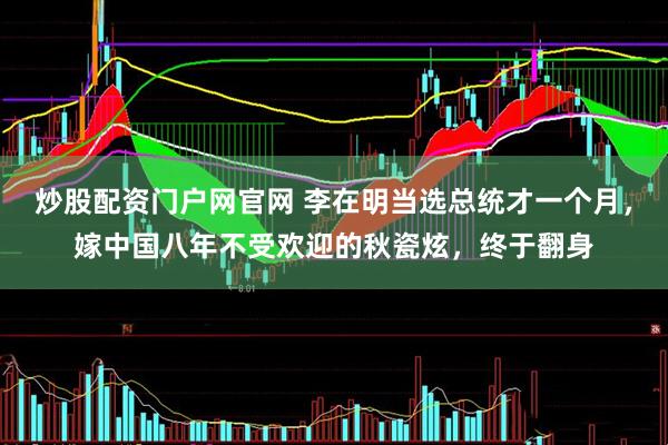 炒股配资门户网官网 李在明当选总统才一个月，嫁中国八年不受欢迎的秋瓷炫，终于翻身