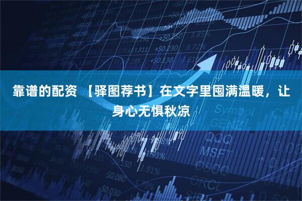 靠谱的配资 【驿图荐书】在文字里囤满温暖，让身心无惧秋凉